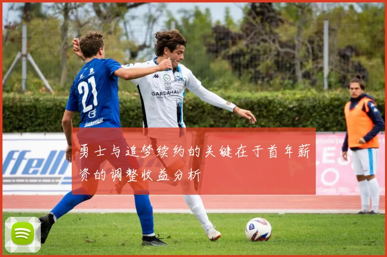 勇士与追梦续约的关键在于首年薪资的调整收益分析
