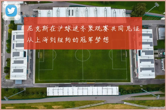 尼克斯在沪球迷齐聚观赛共同见证从上海到纽约的冠军梦想