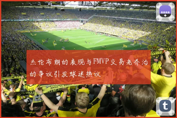 杰伦布朗的表现与FMVP交易老乔治的争议引发球迷热议