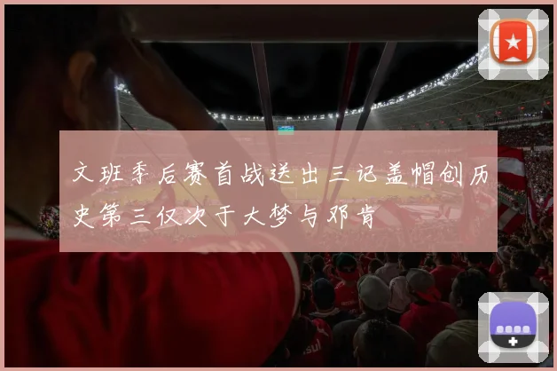 文班季后赛首战送出三记盖帽创历史第三仅次于大梦与邓肯